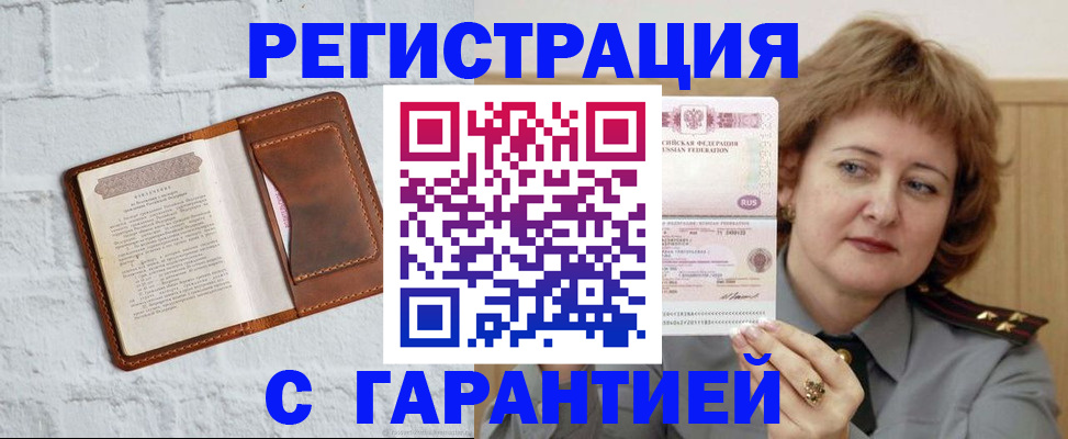 регистрация в Звенигороде